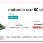 【IIJmio】「motorola razr 50 ultra」がMNP契約で89,000円割引、「Galaxy A36」が機種変更32,800円など