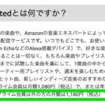 Amazon Music Unlimitedが値上げ、プライム会員は月額980円→1,080円、その他会員は1,080円→1,180円に