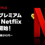 月額890円でLYPプレミアムとNetflixが使えるプランが提供開始