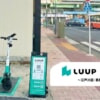 Luupが東京都23区で利用可能に、亀有駅前に58台の大ポート