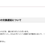 東京ポイント→dポイントで交換遅延、ドコモがお詫び