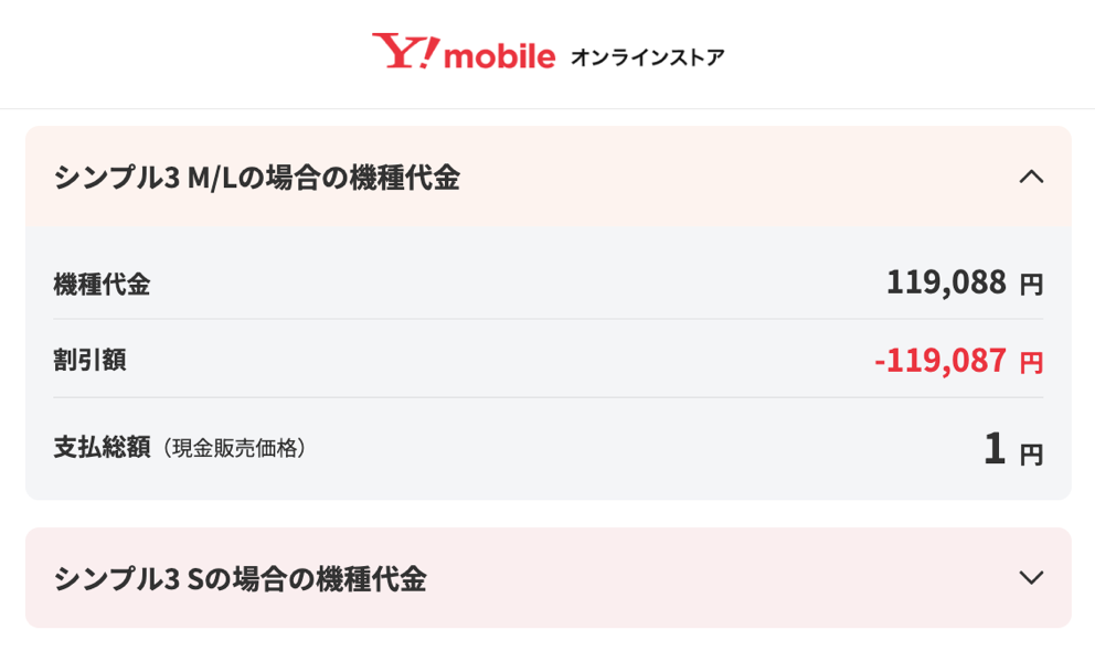  iPhone 16e（128GB）：119,088円→1円