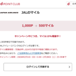 dポイント→JALマイルで10%増量、1,000ptで550マイルと交換可能に
