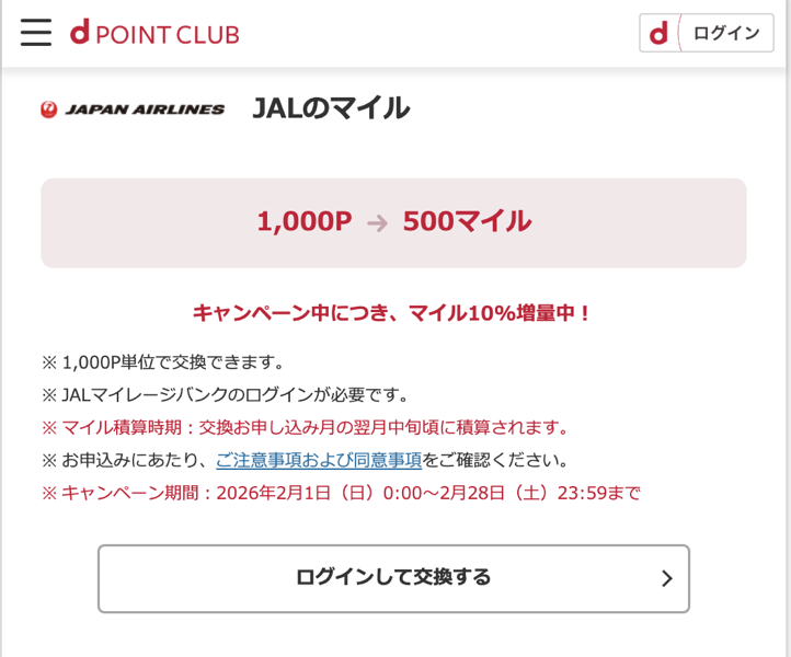 dポイント→JALマイルで10%増量