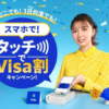 スマホの「Visaのタッチ決済」で、毎回100円〜500円を割引