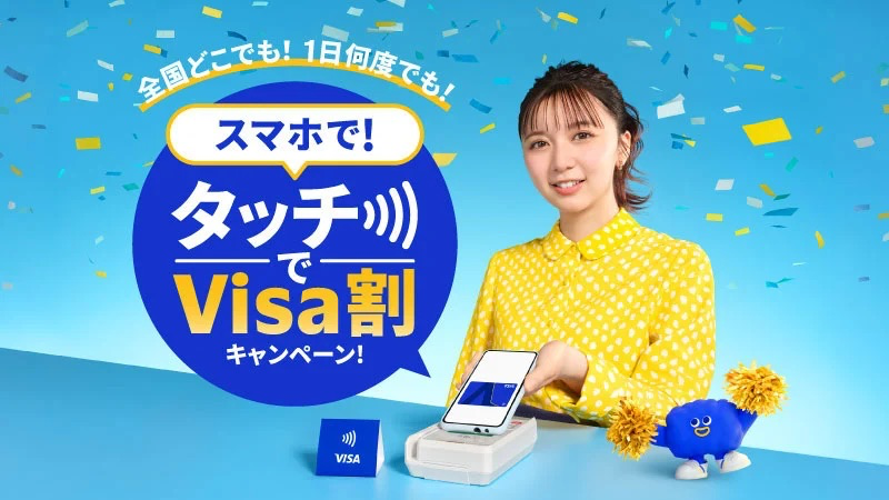 スマホで ！タッチでVisa割キャンペーン！