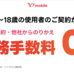 【Y!mobile】5歳〜18歳はの事務手数料を無料に、オンライン限定