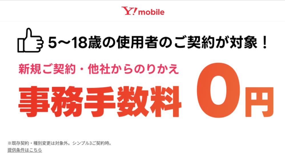 5歳〜18歳を利用者として登録すると事務手数料が無料に