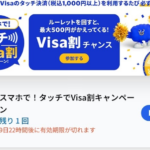 「Visaのタッチ決済」で1回最大500円を割引、「ANA Pay」でも還元された