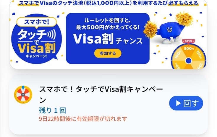 「スマホで！タッチでVisa割キャンペーン！」