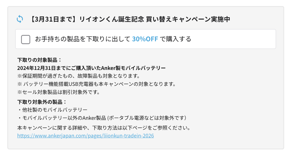 260218_AnkerStore.png 30%割引で購入するチェック有効で割引が適用される
