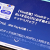 「ANA Pay」は「Visa割」の対象、アプリで公式案内