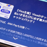 「ANA Pay」は「Visa割」の対象、アプリで公式案内