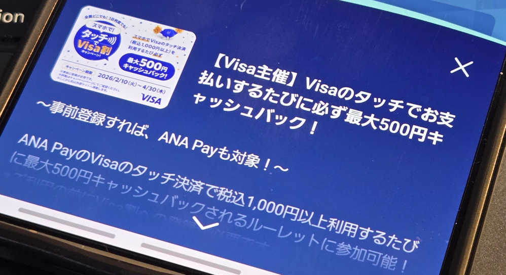 260219_ANAPay_VisaTouch.png 「ANA Pay」アプリで「Visa割」キャンペーン告知