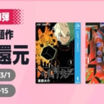 Amazonマンガ週末祭 第1弾、2010年代連載開始の作品が50%ポイント還元（2月22日まで）