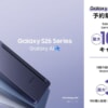 「Galaxy S26」シリーズは3月12日発売、サムスン公式ストアのキャンペーンまとめ