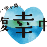 八丈島の旅行が最大40%割引+1泊3,000円のクーポン配布、3月2日スタート