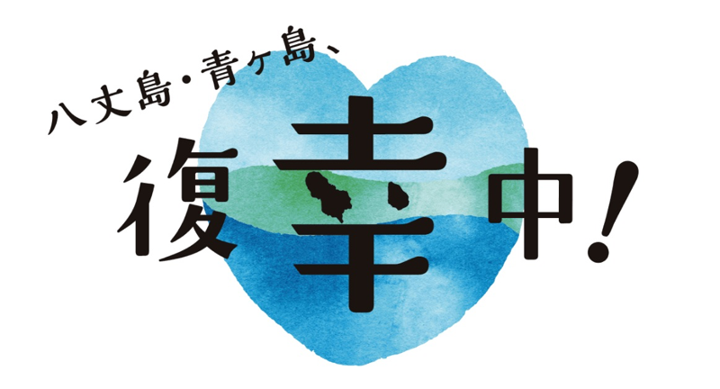 八丈島・青ヶ島、復幸中！｜言葉にあまる出会いを、島で