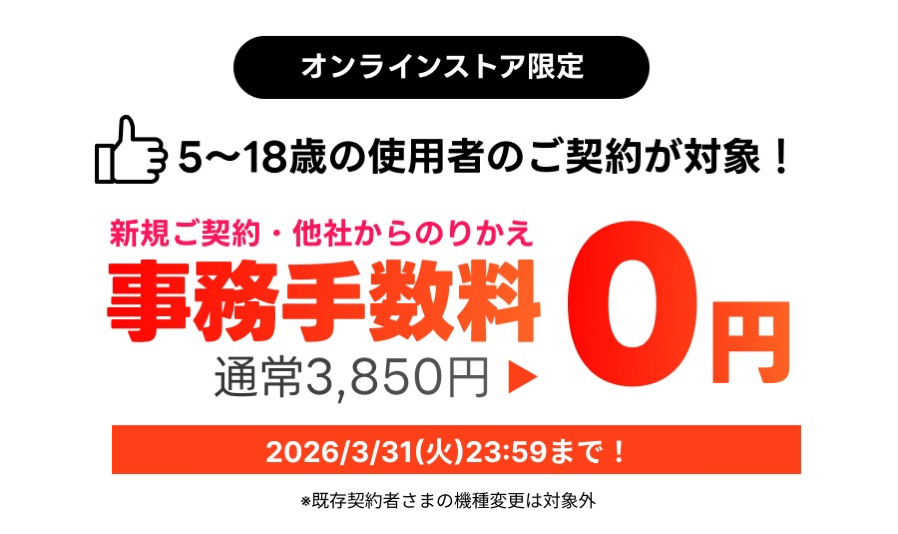 5歳〜18歳を利用者として登録すると事務手数料が無料に（3月31日まで）