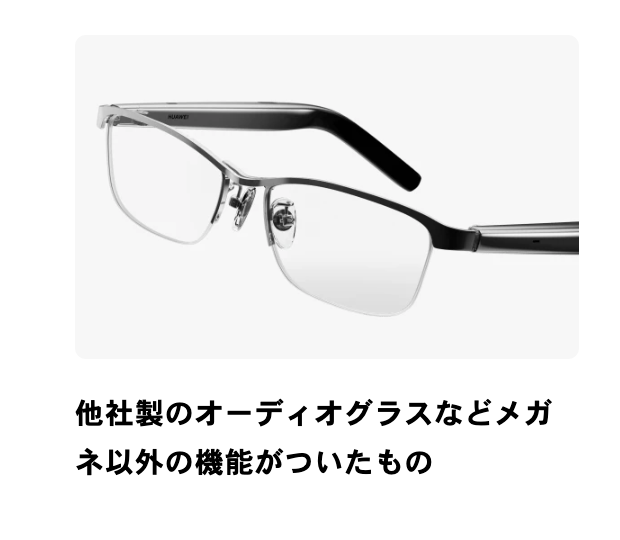 260228_OWNDAYS.png 他社製オーディオグラスはレンズ交換半額の対象外