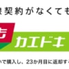 【ドコモ】いつでもカエドキプログラムに最大2.2万円の「特典利用料」を設定
