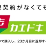 【ドコモ】いつでもカエドキプログラムに最大2.2万円の「特典利用料」を設定