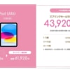 ソフトバンクがiPad（A16）が43,920円割引、128GBモデルは回線代+負担金で月1,150円から
