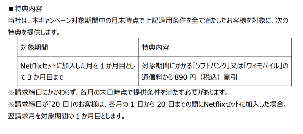 「Netflixセット」の割引対象は「通信料」