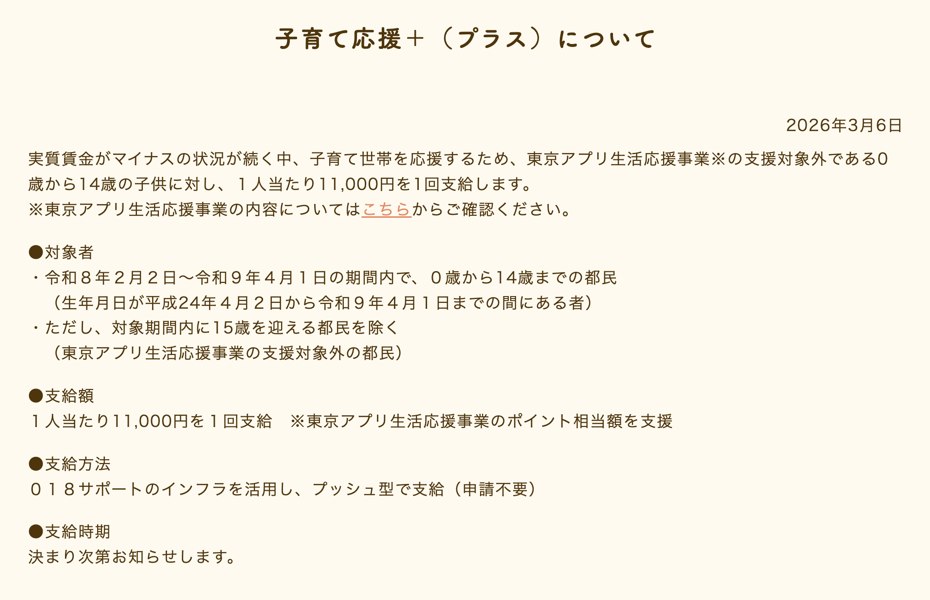 東京都：0歳〜14歳を対象とした「子育て応援＋（プラス）」