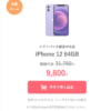 ワイモバイル認定中古品の「iPhone SE（第3世代） 128GB」と「iPhone 12 64GB」が9,800円、MNPで割引