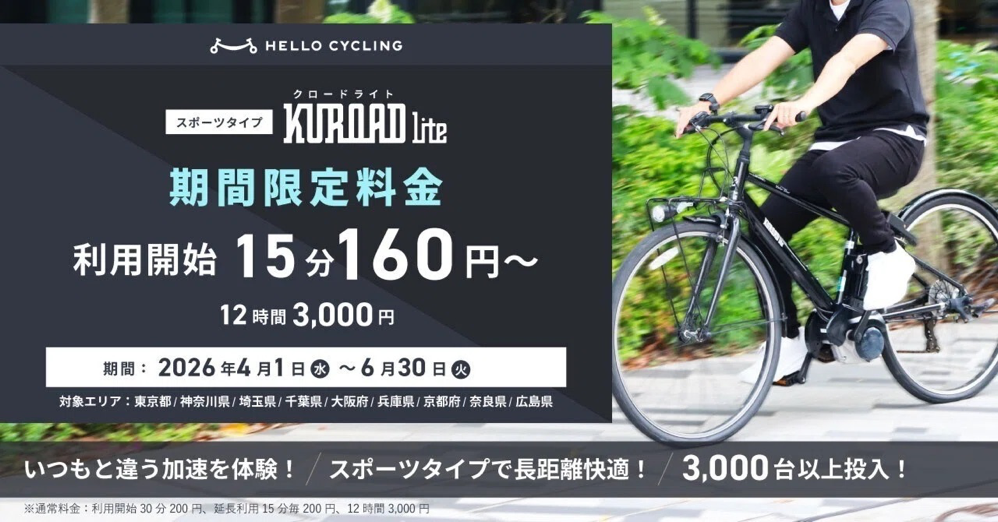260316_KUROAD_Lite.png 「KUROAD Lite」の料金を期間限定料金に(4月〜6月)