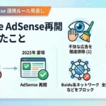 AdSense再開、やって良かったこととポリシーの話