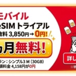 【Y!mobile】3カ月無料SIMの新規申込は3月末まで