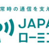 大規模災害や通信障害時に他社回線で通信確保する「JAPANローミング」、注意点も
