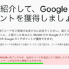 Google ストアの紹介キャンペーン、近日中の再開を予告