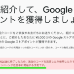 Google ストアの紹介キャンペーン、近日中の再開を予告