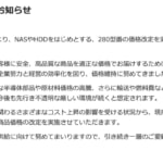 アイ・オー・データが280型番を値上げ、4月1日から