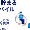 月額料金の20%がマイル還元「ANAモバイル」、音声つき20GBが月2,150円（430マイル）など