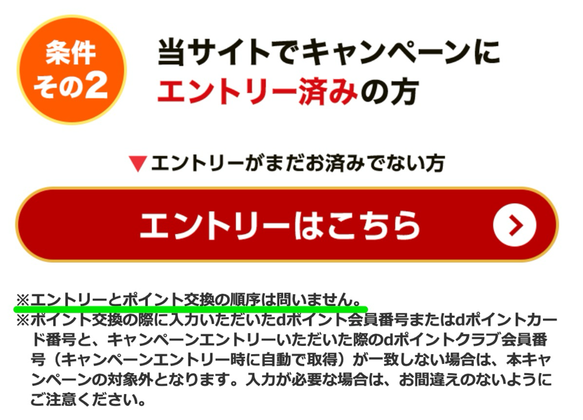 エントリーとポイント交換の順番は問われない