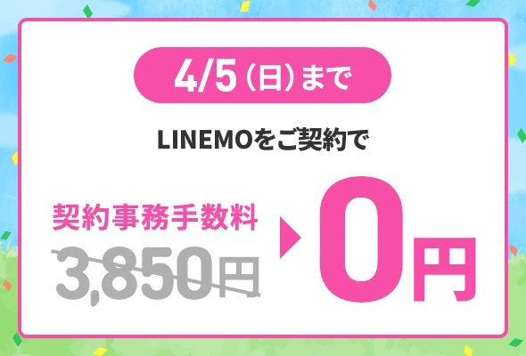 260326_LINEMO_Fee.png 事務手数料も無料(〜4月5日)