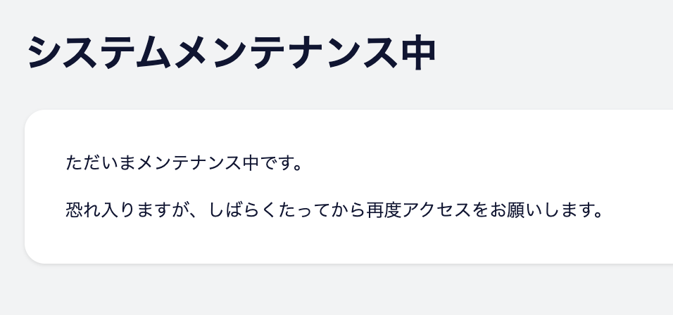 システムメンテナンス中の表示に