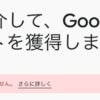 Googleストアの紹介プログラム「近日中に再開」→「現在ご利用いただけません」に