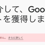 Googleストアの紹介プログラム「近日中に再開」→「現在ご利用いただけません」に