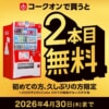 Coke ONで2本目無料に、2月に購入していないユーザーが対象