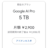 「Google AI Pro」のストレージが5TBに倍増された