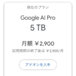「Google AI Pro」のストレージが5TBに倍増された