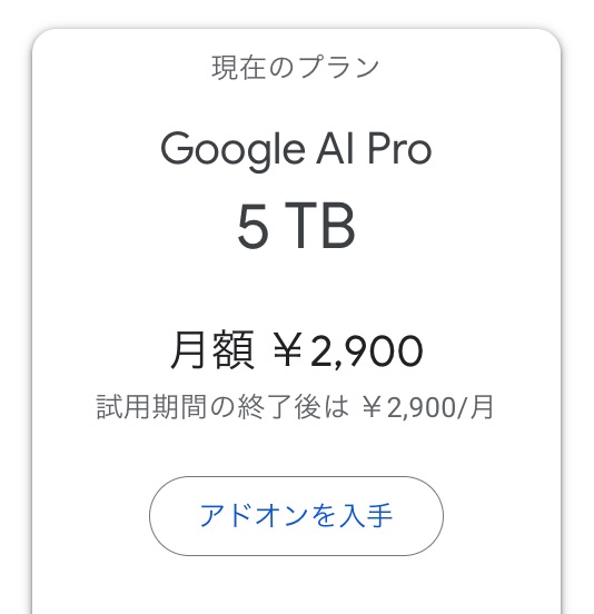 「Google AI Pro」のストレージ容量が5TBに