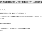 顧客システム故障でドコモの各種手続きに障害、店舗もWebも影響（4月3日）