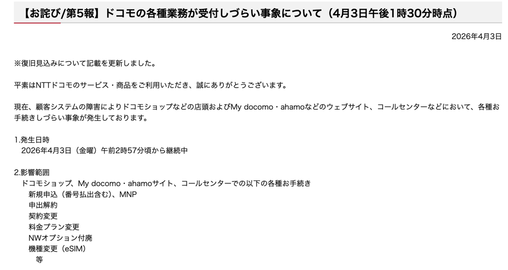 ドコモの顧客システムに故障発生