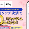 【ANA Pay】タッチ決済で上限1,000円まで100%還元、既存ユーザーでも条件を満たせば対象